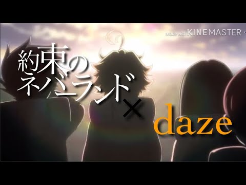 約束のネバーランド×daze MAD