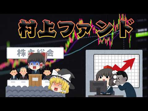 物言う株主は正す者か？破壊者か？～村上ファンド～