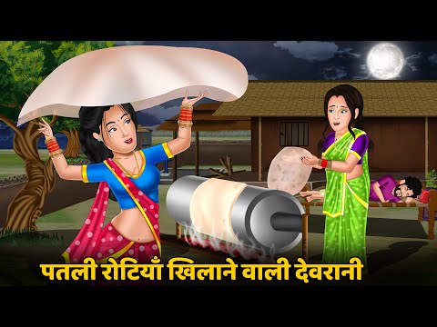 Kahani पतली रोटियाँ खिलाने वाली देवरानी : Bedtime Stories | Stories in Hindi | Comedy #kitchentips