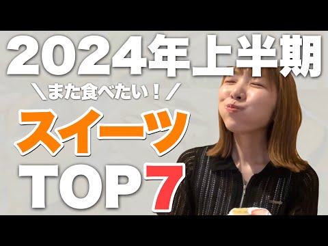 【2024年上半期】今年も美味しいスイーツに出会えました！本当に美味しかったスイーツTOP7