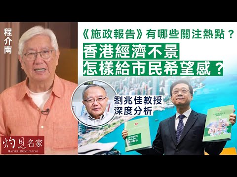 【字幕】程介南：《施政報告》有哪些關注熱點？ 香港經濟不景 怎樣給市民希望感？ 劉兆佳教授深度分析《香港熱廚房》（2024-11-04）