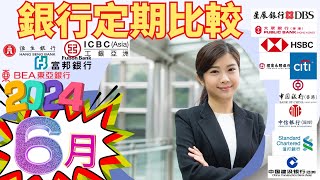 [最新2024年6月]  13間銀行港元定期存款比較| 被動收入不求人