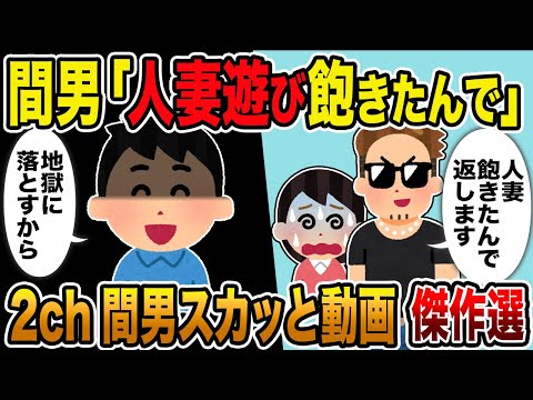 【2ch修羅場スレ】間男スカッと人気動画7選 総集編【作業用】【伝説のスレ】