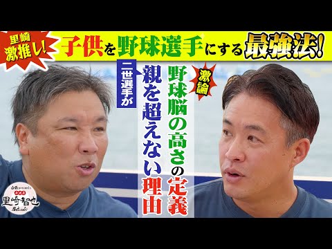 超裏技？！里崎が激推しの我が子を野球選手にする方法が斬新すぎた！！