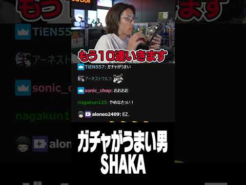 ガチャが上手い男SHAKA