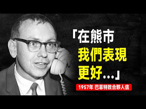 1957年 巴菲特致合夥人信：我們在熊市會比在牛市做得更好 | 巴菲特致股東信系列（全集更新中）