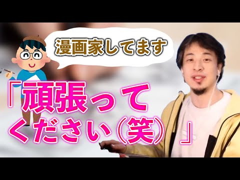 ドМな漫画作者にひろゆきがコメント【ひろゆき切り抜き】