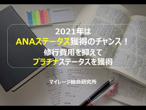 2021年はANAステータス獲得のチャンス！修行費用を抑えてプラチナステータスを獲得　マイレージ総合研究所