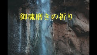 【御魂磨きの祈り】御魂磨きが第一　～神様は人に何を求めるか★究極の親心とは～