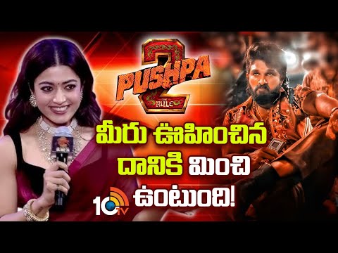 Rashmika Mandanna Speech @ Pushpa 2 Trailer Launch| పుష్ప2 మీరు ఊహించిన దానికి మించి ఉంటుంది! | 10TV