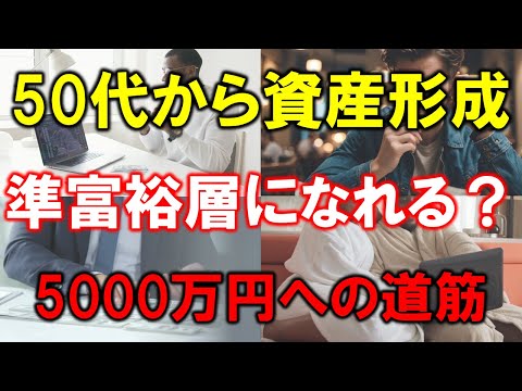 【50代から準富裕層になれる?】資産5000万円への道筋を徹底解説