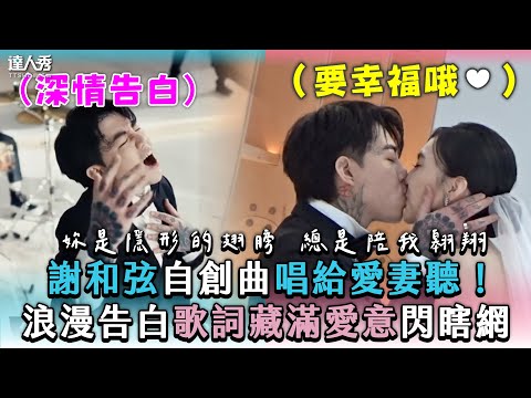 【謝和弦自創曲唱給愛妻聽！浪漫告白歌詞藏滿愛意閃瞎網】｜@chord415