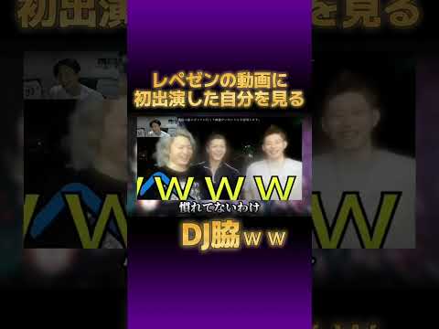 DJ脇、レペゼンの動画に初出演した自分を見るｗ【 #レペゼン過去動画 djふぉい dj社長 GINTA まる チバニャン Repezen Foxx】