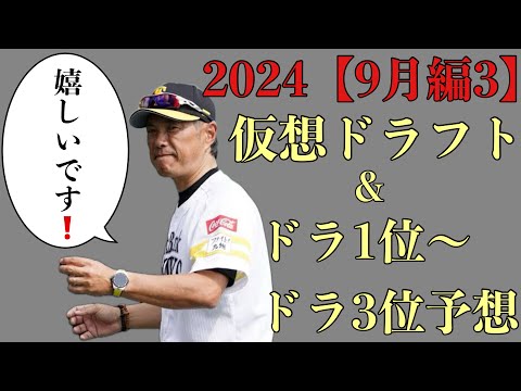 【視聴者ver】2024年仮想ドラフト&ドラフト1位〜3位36名予想【9月編3】