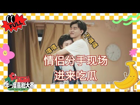 EP04：让男人道歉好难！情侣分手实录扎心了 #爱人错过 #爱神丘比特 #网暴清除者 #一年一度喜剧大赛 #喜人奇妙夜 #于和伟 #马东 #黄渤 #徐峥