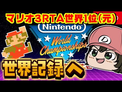 【Nintendo World Championships ファミコン世界大会】マリオ3RTA元世界1位が1-2新世界記録14.11を越える配信【個人勢Vtuber】