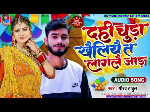 दही चूड़ा खेलिये त लागले जाड़ा - Gaurav Thakur Ka New Super Hit Maithili Makarsakranti Song 2023