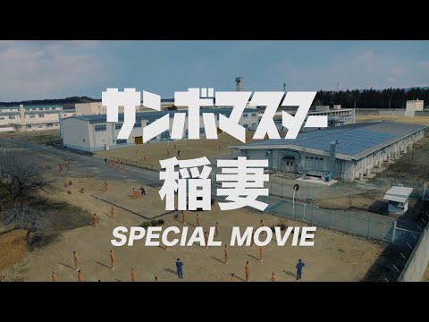 サンボマスター「稲妻」×「トークサバイバー！ラスト・オブ・ラフ」スペシャルコラボムービー