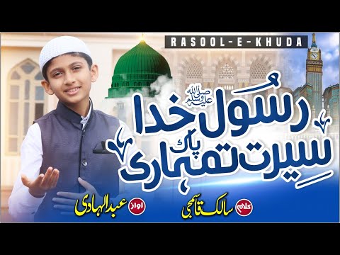 Rabiul Awwal Special Kalam 2022 - Rasool e Khuda Paak Seerat Tumhari - Abdul hadi S.M