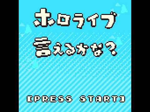 [8BIT] ホロライブ言えるかな？