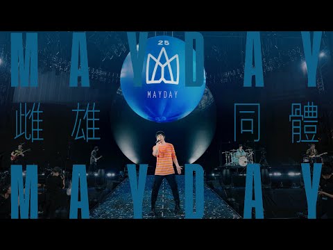 MAYDAY五月天 [ 雌雄同體 ANDROGYNY ] 25週年版 Official Live Video