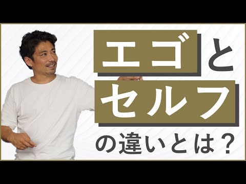 エゴとセルフの違いとは？【WaLaの哲学】