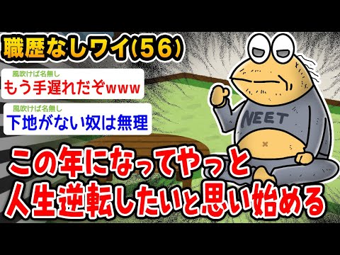 【バカ】職歴なしワイ(56)、ようやく人生逆転したいと思い始めるwwwww【2ch面白いスレ】