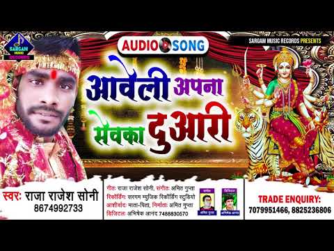 बड़ा ही मनमोहक देवी गीत | आवेली अपना सेवका दुआरी | Aaweli Apna Sewka Duari | #Raja_Rajesh_Soni