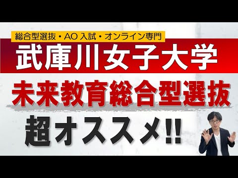 武庫川女子大学の総合型選抜｜オンラインの二重まる学習塾