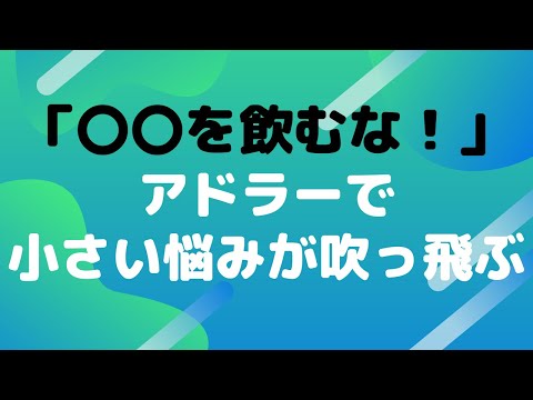 【アドラーで解決！】悩んでいる自分がバカらしく思える！一気に悩みから抜け出せるアドラーのことば🌟 #アドラー #アドラー心理学 #潜在意識  #潜在意識の書き換え #心理学 #脳科学