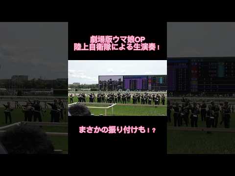 【日本ダービーDAY】劇場版ウマ娘のOPをノリノリで演奏する陸上自衛隊 #競馬 #ウマ娘 #日本ダービー