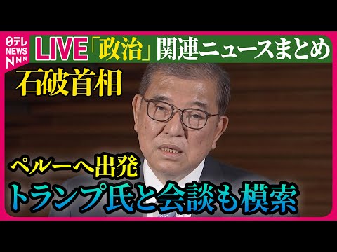 【ライブ】『政治に関するニュース』石破首相がペルーへ出発　APECなど出席へ　中国・習主席とも会談の方向 / 「103万円の壁」見直しは？　など──政治ニュースライブ（日テレNEWS LIVE）