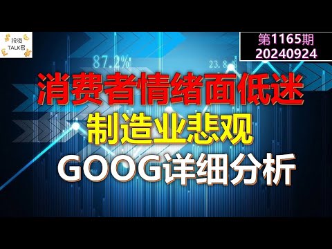 ✨【投资TALK君1165期】消费者情绪低迷，制造业悲观！GOOG详细分析✨20240924#CPI #nvda #美股 #投资 #英伟达 #ai #特斯拉