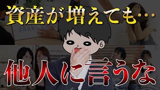 【貯金ガチ勢必見】お金があることを絶対に他人に言ってはいけない理由