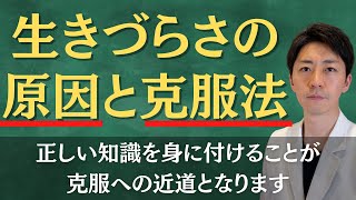 【保存版】生きづらさの原因と克服法を臨床心理士が心理学的に解説します！