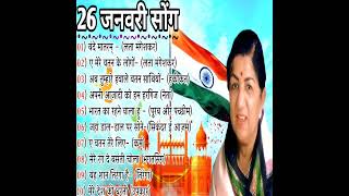 26जनवरी Special देशभक्ति गीत -26january Song 2023 | republic Day Song - देशभक्ति गीत -