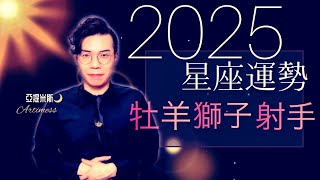 牡羊座、獅子座、射手座2025年桃花、愛情、婚姻、職場、考運、財運、健康、交通運勢完整解析｜ 亞提聊星座