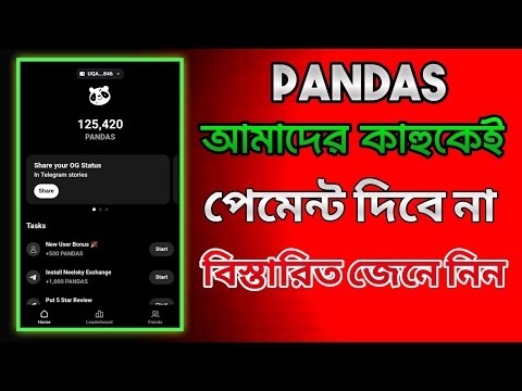 pandas airdrop listing date || pandas airdrop withdrawal || pandas airdrop new update bangla