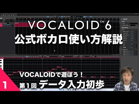 第1回【公式ボカロ 使い方解説】VOCALOIDで遊ぼう！「かえるの合唱」でボカロ体験　～ データ入力初歩～ VOCALOID6でボカロP