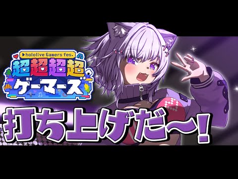 【 雑談 】ゲマズフェス打ち上げじゃ～～～🎉【 猫又おかゆ/ホロライブ 】