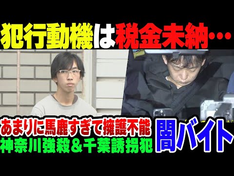 【闇バイト】神奈川で強盗殺人＆千葉で誘拐したバカ、税金滞納とかしょうもない理由で犯行に及んだ模様【ゆっくり解説】