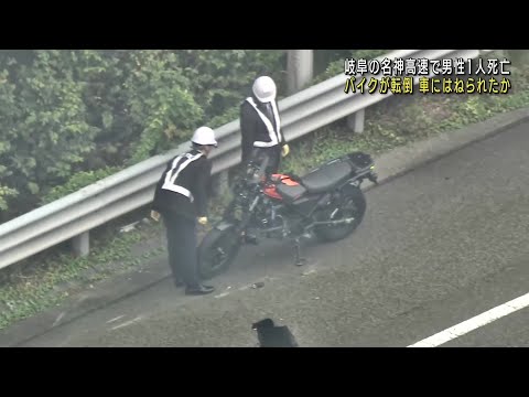 岐阜県の名神高速でバイクと少なくとも2台の車が絡む事故 　バイクの男性死亡 (24/11/16 22:26)