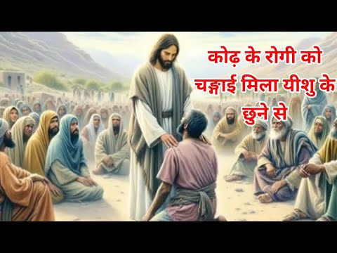 कोढि को  चङ्गाई /christian video bible vachan