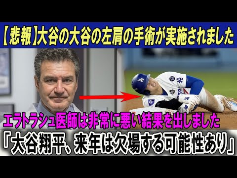 大谷の大谷の左肩の手術が実施されました!!エラトラシュ医師は非常に悪い結果を出しました「大谷翔平、来年は欠場する可能性あり」