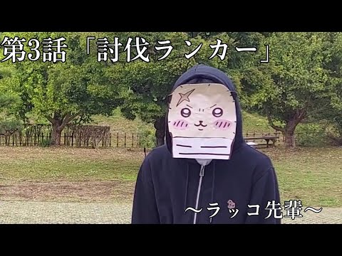 『ちいかわ２』第3話「討伐ランカー」