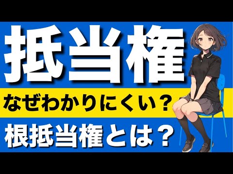 【民法】抵当権の基本が心底理解できる動画｜代価弁済　抵当権消滅請求