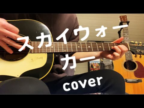 スカイウォーカー　奥田民生　cover 吉他弹唱 翻唱