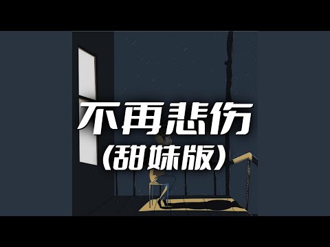 不再悲伤（甜妹版）