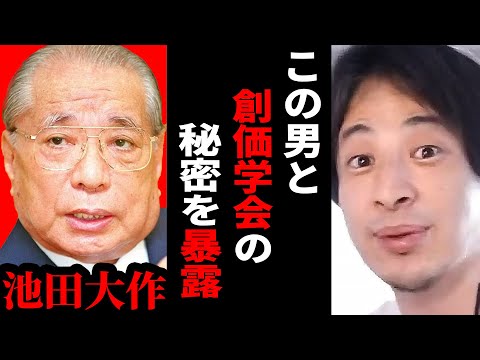 【ひろゆき】池田大作と創価学会について…ひろゆきが宗教勧誘を論破する【ひろゆき切り抜き 創価学会 池田大作 宗教 論破 博之 hiroyuki 】