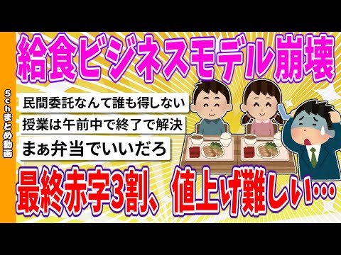 【2chまとめ】給食ビジネスモデル崩壊　最終赤字3割、値上げ難しい…【面白いスレ】